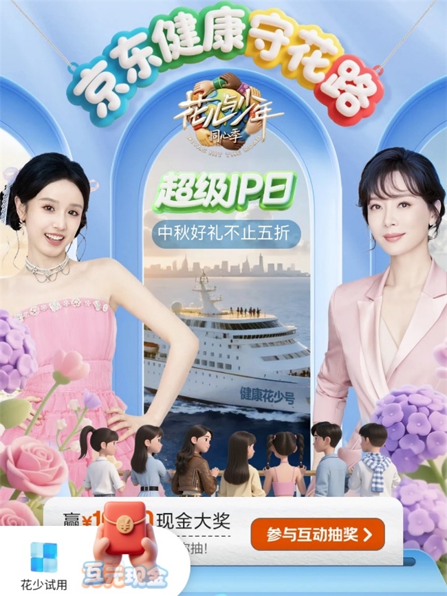 《花少7》热播带动消费新热潮,京东中秋健康礼赠送独家周边引关注