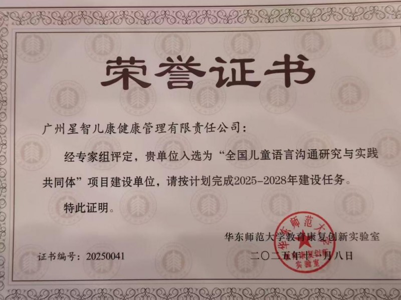星智成长参与全国儿童语言沟通研究与实践