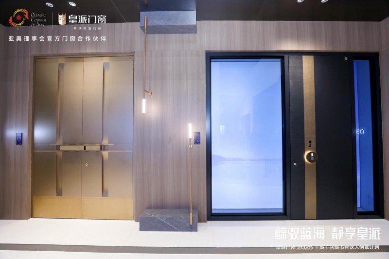 皇派门窗朱梦思:“鲸驭蓝海静享皇派”,做蓝海航行的长期主义者