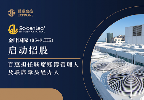 金叶国际(8549.HK)启动招股，百惠担任联席账簿管理人及联席牵头经办人