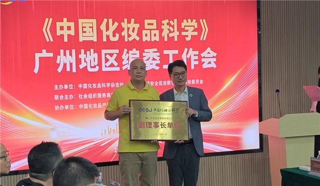 《中国化妆品科学》广东地区编委工作会召开，共商期刊高质量发展与行业服务新路径