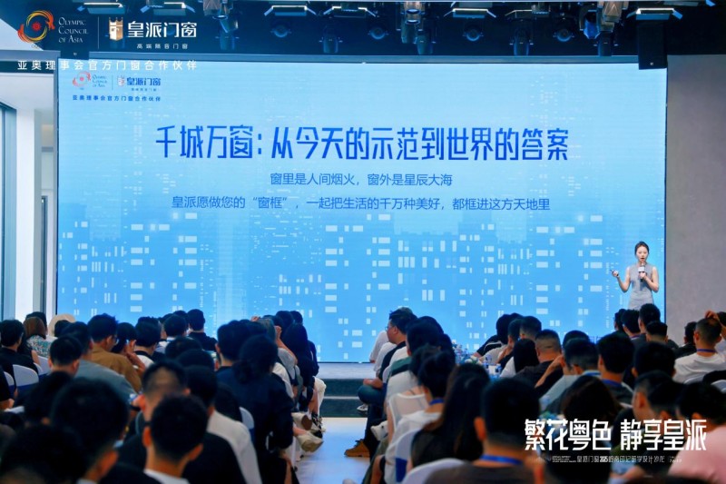 2025皇派门窗岭南印记研学设计沙龙圆满收官