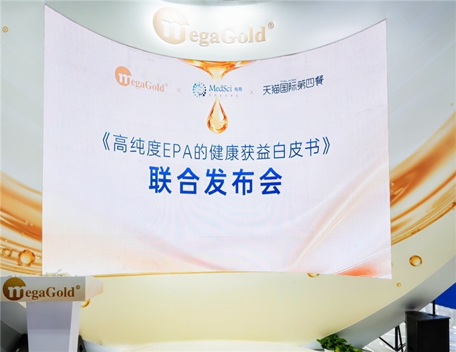 MegaGold联合梅斯医学及天猫国际，重磅发布《高纯度EPA的健康获益白皮书》