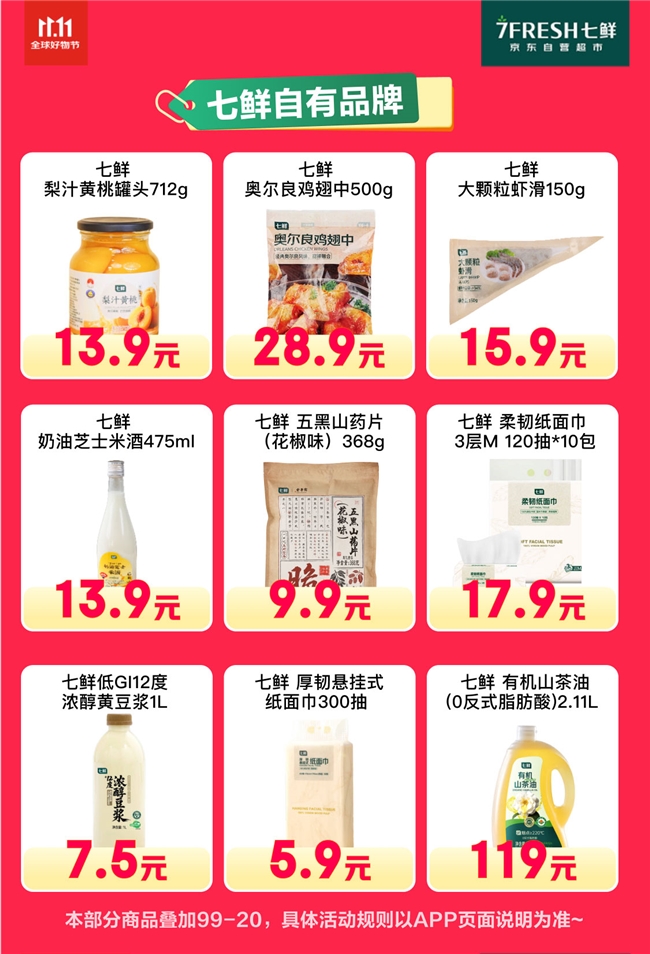 满99减20！京东七鲜11.11终极福利就在今天