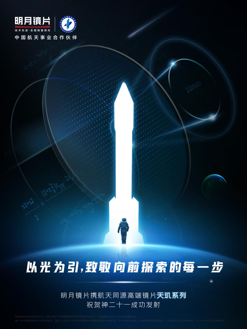 神二十一 成功发射！明月镜片以“玄冰树脂”航天同源科技，交出天玑系列“中国高端镜片”满分答案