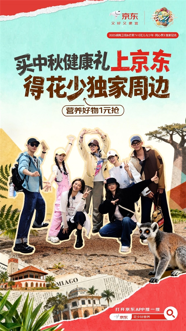 《花少7》热播带动消费新热潮,京东中秋健康礼赠送独家周边引关注