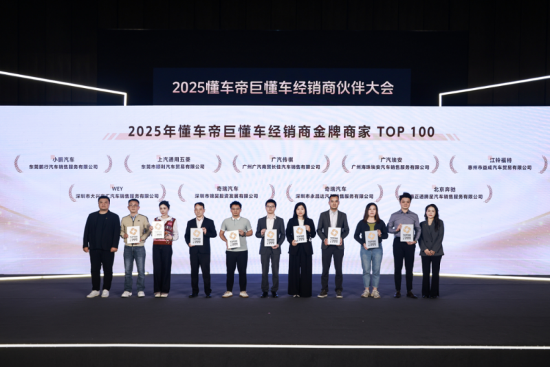 2025懂车帝巨懂车经销商伙伴大会举行：卖车通+懂车云店迎全面升级，规模效率双提升