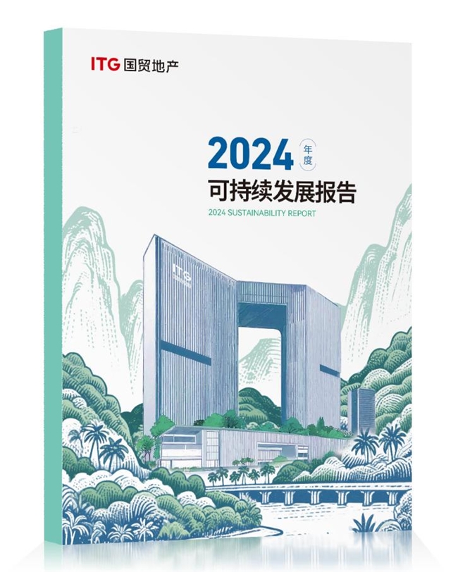 国贸地产发布2024 ESG报告:产城融合与数智赋能驱动高质量发展